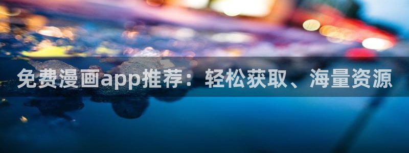 韩国漫画免费在线观看入口